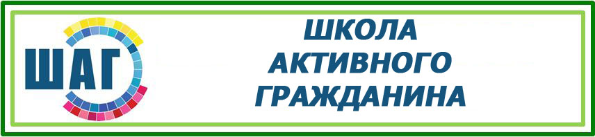 Проект шаг школа активного гражданина